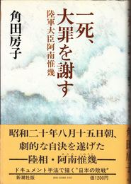 一死、大罪を謝す -陸軍大臣阿南惟幾-