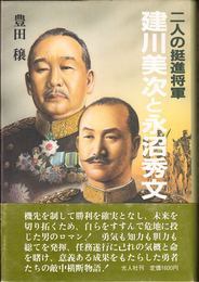 二人の挺進将軍 建川美次と永沼秀文