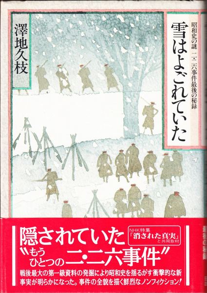雪はよごれていた 昭和史の謎 二 ニ六事件最後の秘録 澤地久枝 著 甲陽書房 古書部 古本 中古本 古書籍の通販は 日本の古本屋 日本の古本屋 雪はよごれていた 昭和史の謎 二 ニ六事件最後の秘録 澤地久枝 著 甲陽書房 古書部 古本 中古本 古書籍の通販は 日本の古本屋 日本の古本屋