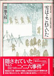 雪はよごれていた -昭和史の謎 二・ニ六事件最後の秘録-