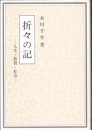 折々の記 -人生・教育・社会-