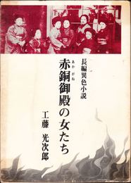 長編異色小説 赤銅御殿の女たち