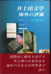 井上靖文学 海外の評価