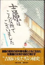 吉原はこんな所でございました -廓の女たちの昭和史-