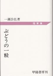 随筆集 ぶどうの一粒