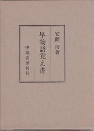 早物語覚え書