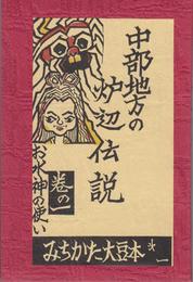 みちかた大豆本 中部地方の炉辺伝説 巻の１ -お水神の使い-