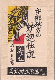 みちかた大豆本 中部地方の炉辺伝説 巻の５ -めおと竜-