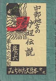 みちかた大豆本 中部地方の炉辺伝説 巻の６ -車山の天狗-