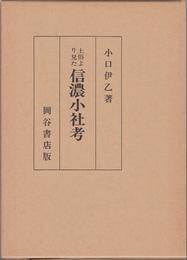 土俗より見た信濃小社考