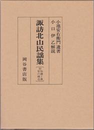 諏訪北山民謡集 -附 祭禮と農家の構造-