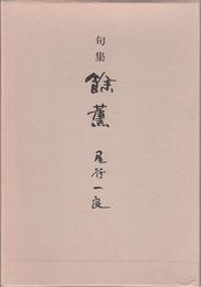 句集 餘薫