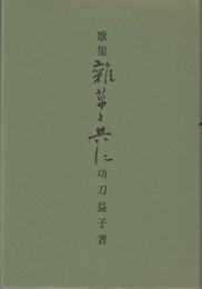 歌集 雑草と共に