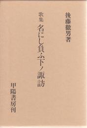 歌集 名にし負ふ下ノ諏訪