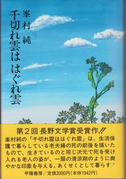 千切れ雲は はぐれ雲