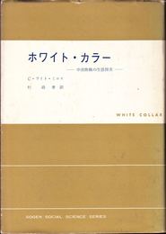 ホワイト・カラー -中流階級の生活探求- ≪現代社会科学叢書≫