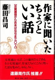 作家に聞いたちょっといい話 -志賀直哉から吉本ばななまで101人-