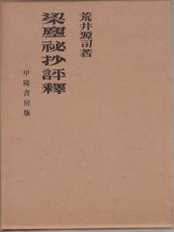 梁塵秘抄評釈