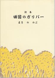 詩集 田圃のガリバー