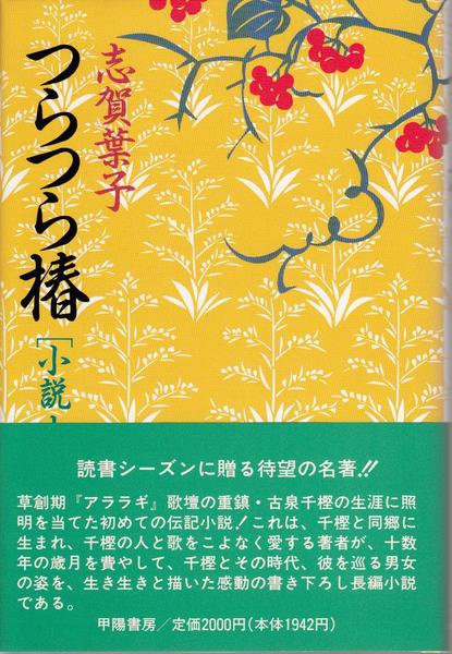 コシャマイン記(鶴田知也 著) / 甲陽書房 古書部 / 古本、中古本
