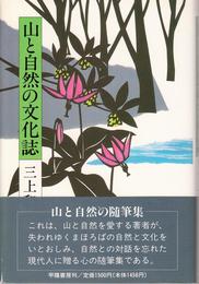 山と自然の文化誌