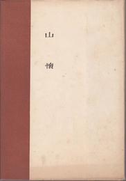 歌集 山懐