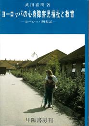 ヨーロッパの心身障害児福祉と教育 -ヨーロッパ瞥見記-