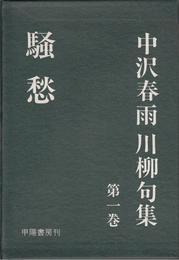 中沢春雨川柳句集 -第1巻(騒愁)-