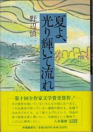 夏よ、光り輝いて流れよ