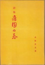 詩集 癈園の春