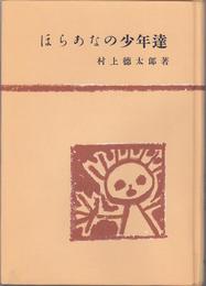 ほらあなの少年達 -回虫の一生-