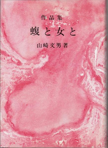 小説 平賀源内(櫻田常久 著) / 甲陽書房 古書部 / 古本、中古本