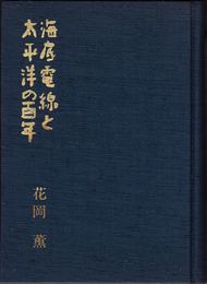 海底電線と太平洋の百年