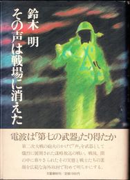 その声は戦場に消えた