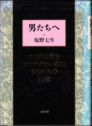 男たちへ -フツウの男をフツウでない男にするための54章-