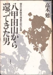八甲田山から還ってきた男 -雪中行軍隊長・福島大尉の生涯-