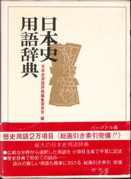 日本史用語辞典 (総画引 音訓引)