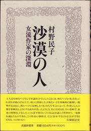 沙漠の人 -女流作家の深淵-