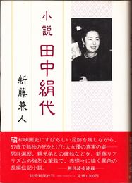 小説 田中絹代