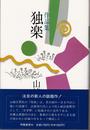作品集 独楽