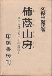 柿蔭山房 -島木赤彦の家とその周辺-