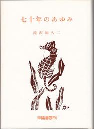 随筆集 七十年のあゆみ