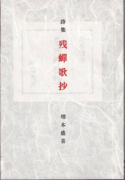 小説集 密猟者(寒川光太郎 著) / 甲陽書房 古書部 / 古本、中古