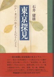 東京探見 -江戸・東京の歴史と文化をたどる-