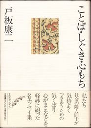 ことば・しぐさ・心もち