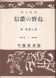 信濃の野鳥