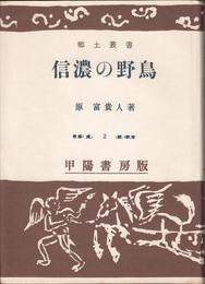 信濃の野鳥