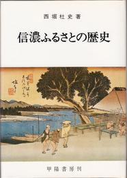 信濃ふるさとの歴史