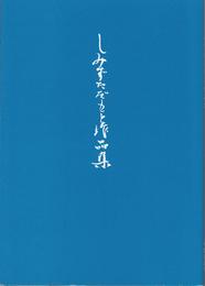 しみずただもと作品集