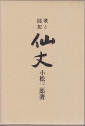 歌と随想 仙丈